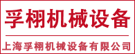 上海孚栩機械設備有限公司